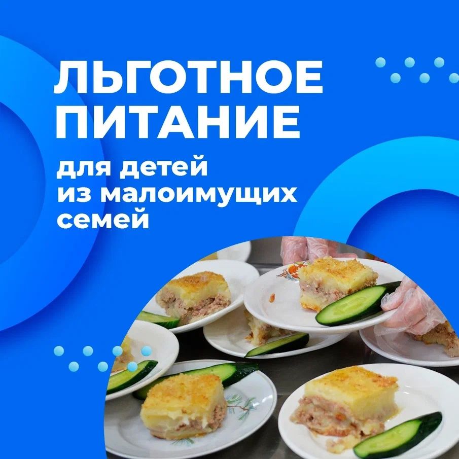Льготное питание детям из малоимущих семей, обучающихся в образовательных организациях, на 2025-2026 учебный год Льготное питание детям из малоимущих семей, обучающихся в образовательных организациях, на 2025-2026 учебный год